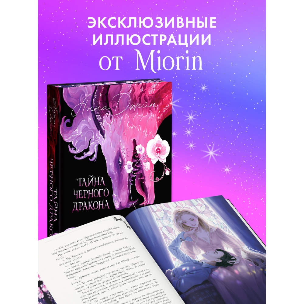 Книга "Тайна Черного дракона. Эксклюзивная коллекция", Анна Джейн - 6