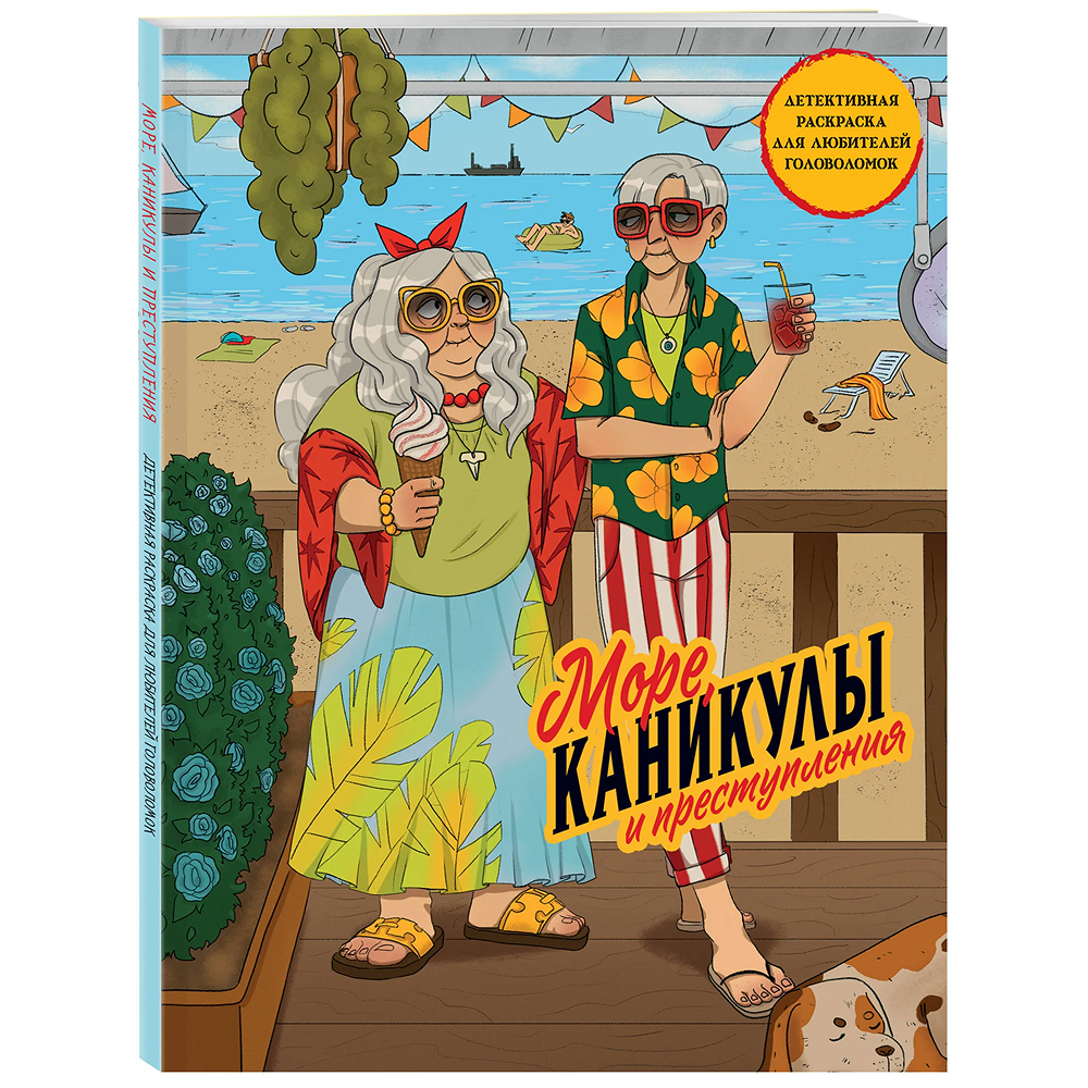 Раскраска "Море, каникулы и преступления. Детективная раскраска для любителей головоломок"