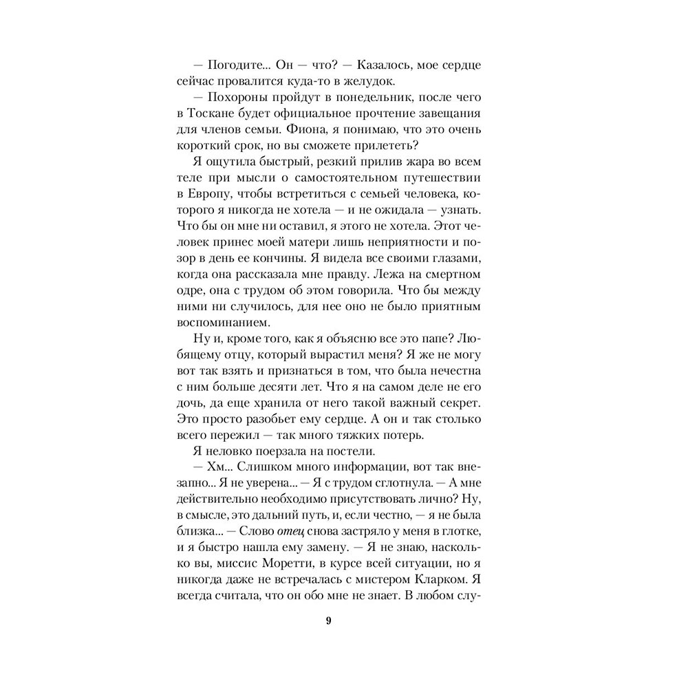 Книга "Наследство в Тоскане", Маклин Дж. - 8