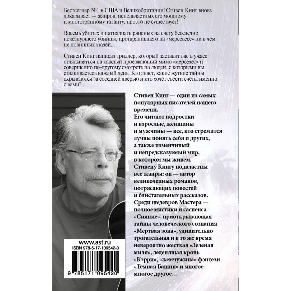 Книга "Мистер Мерседес", Стивен Кинг