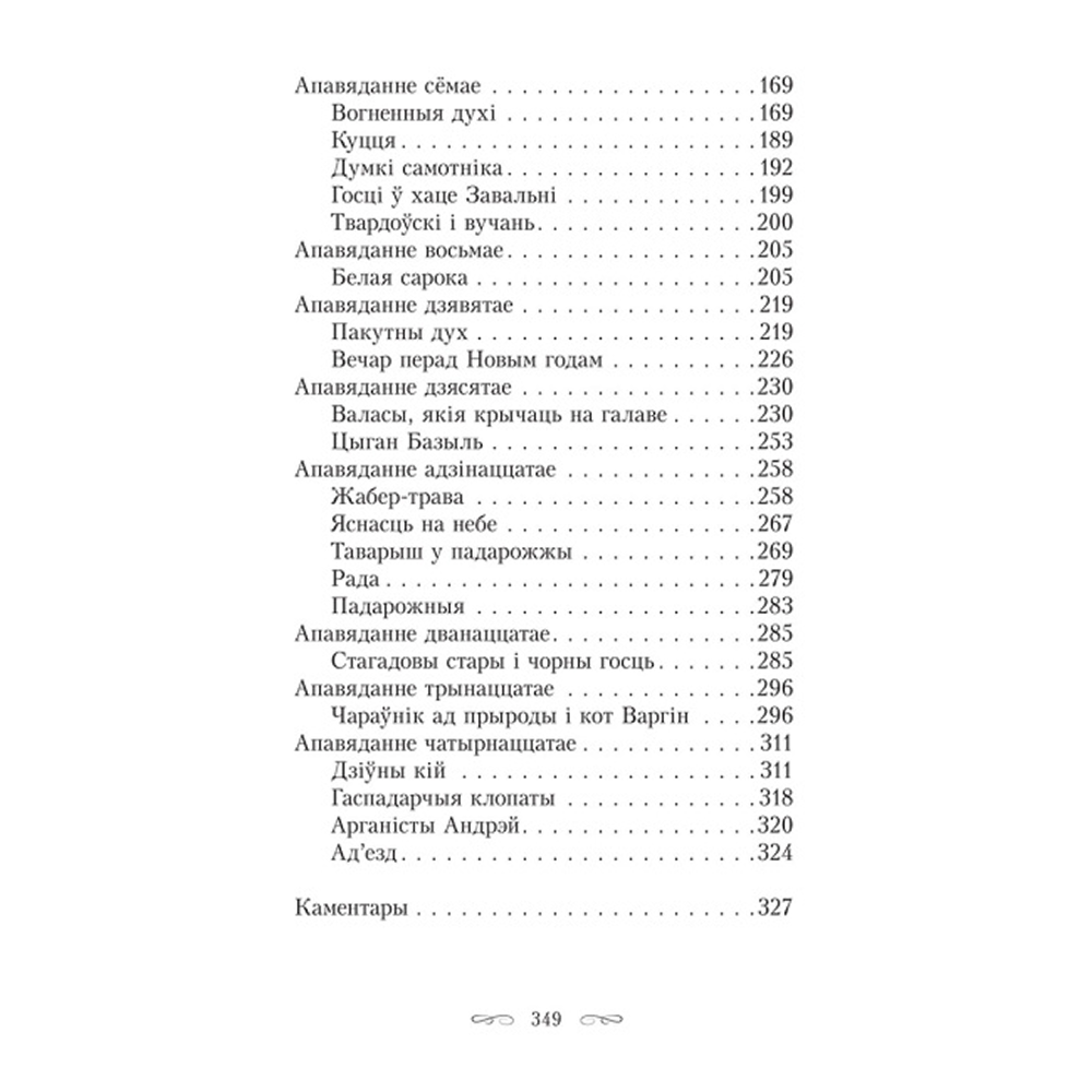 Книга "Шляхціц Завальня, або Беларусь у фантастычных апавяданнях", Ян Баршчэўскі - 3