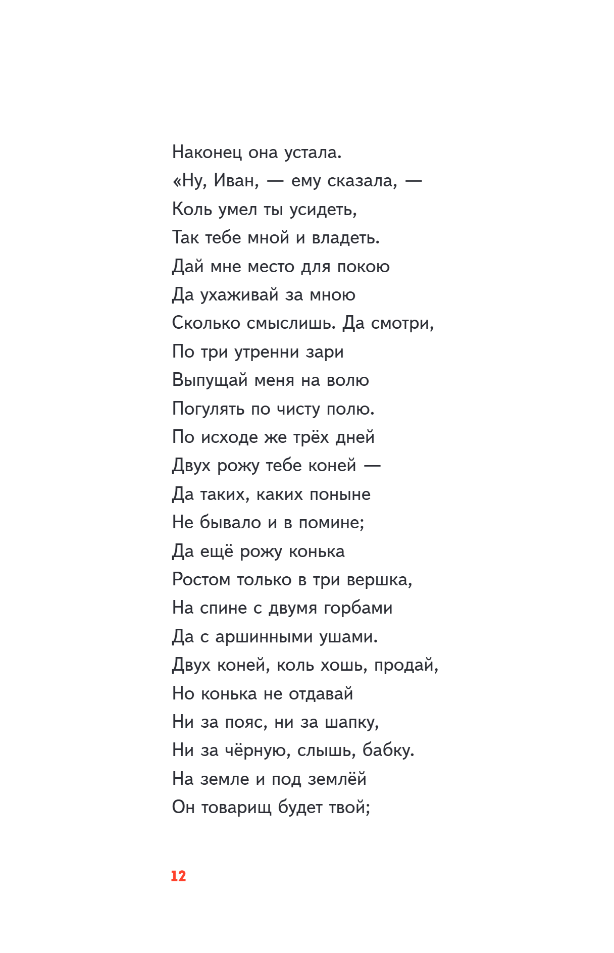 Книга "Пломбир. Классика в школе. Конёк-горбунок", Петр Ершов - 19