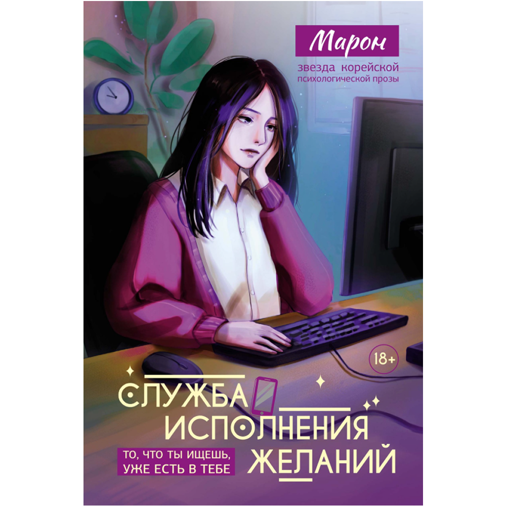 Книга "Служба исполнения желаний", Марон