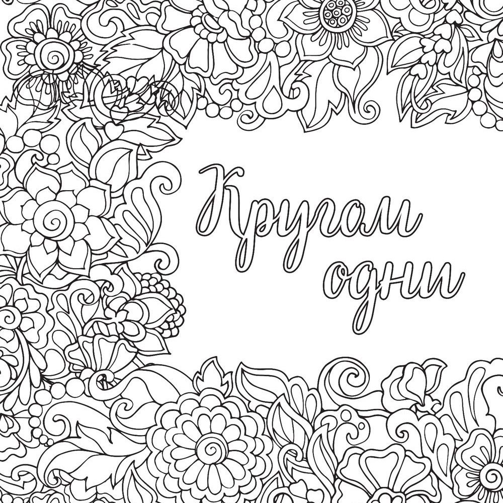 Раскраска-антистресс "Вы меня бесите!" - 3