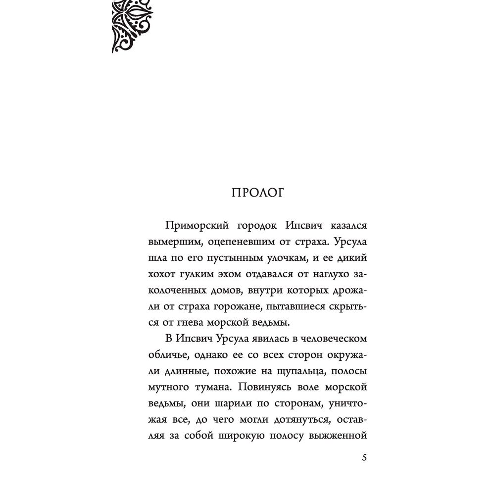 Книга "Урсула. История морской ведьмы", Серена Валентино - 4