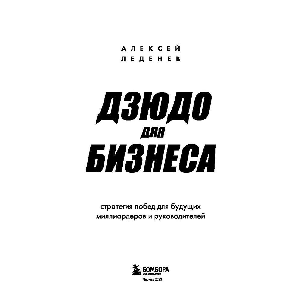 Книга "Дзюдо для бизнеса. Стратегия побед для будущих миллиардеров и руководителей", Леденев А. - 4