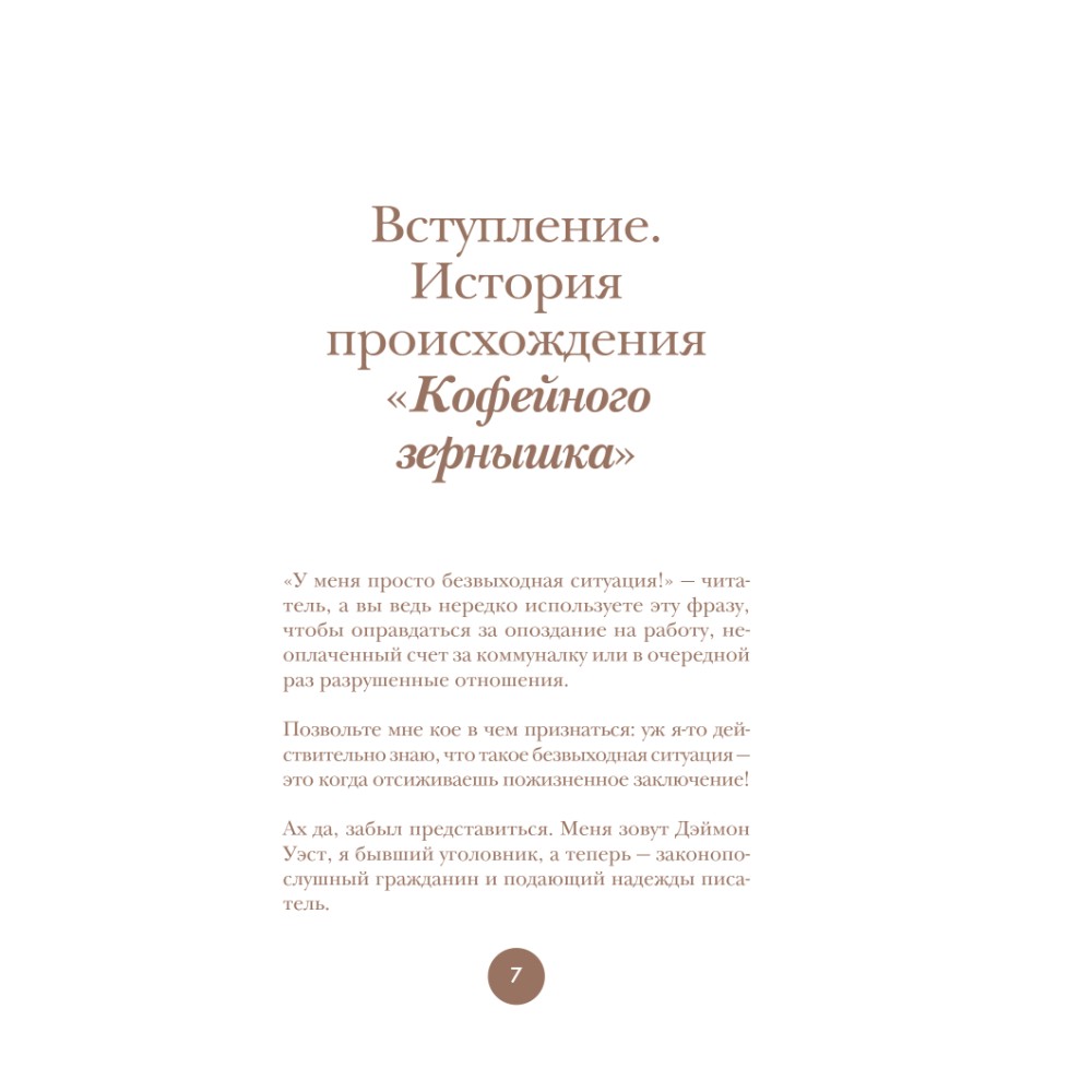 Книга "Философия кофейного зерна.111 посланий тому, кто хочет жить в полную силу", Джон Гордон, Дэймон Уэст