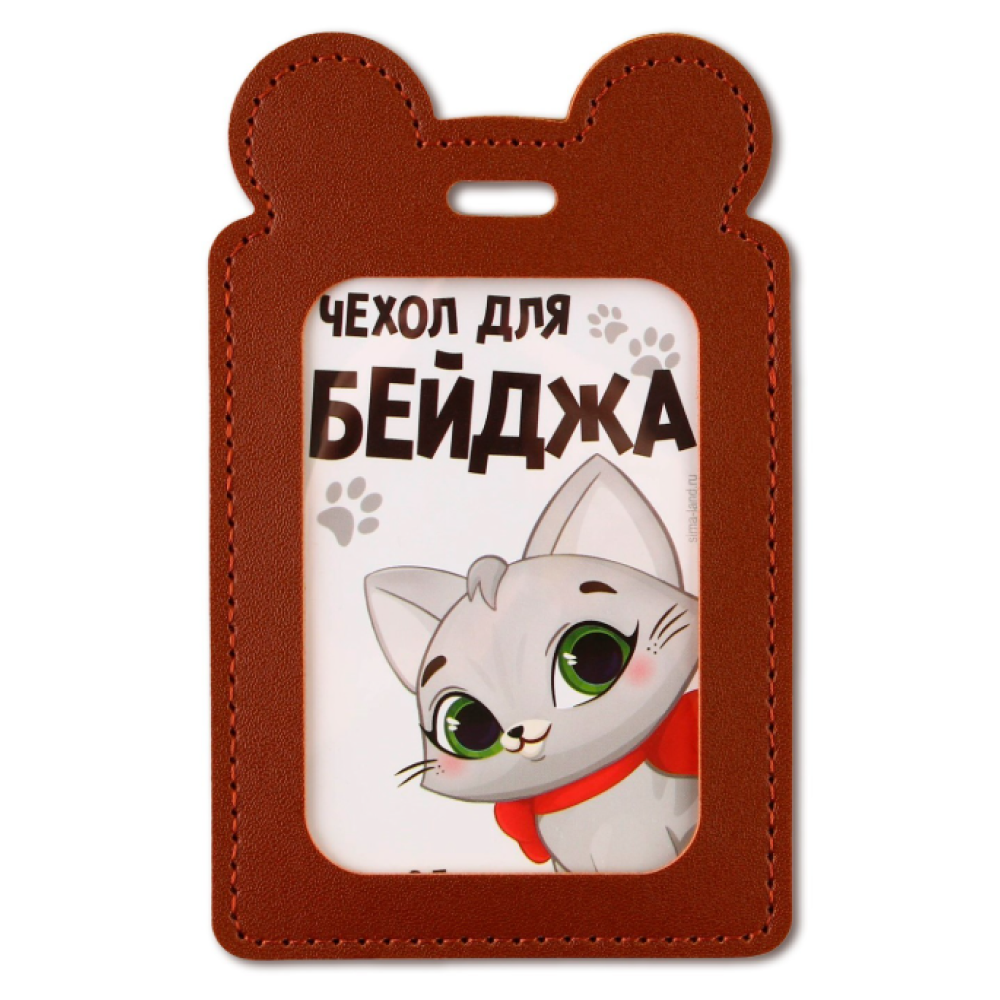 Чехол для бейджа "Киска", коричневый