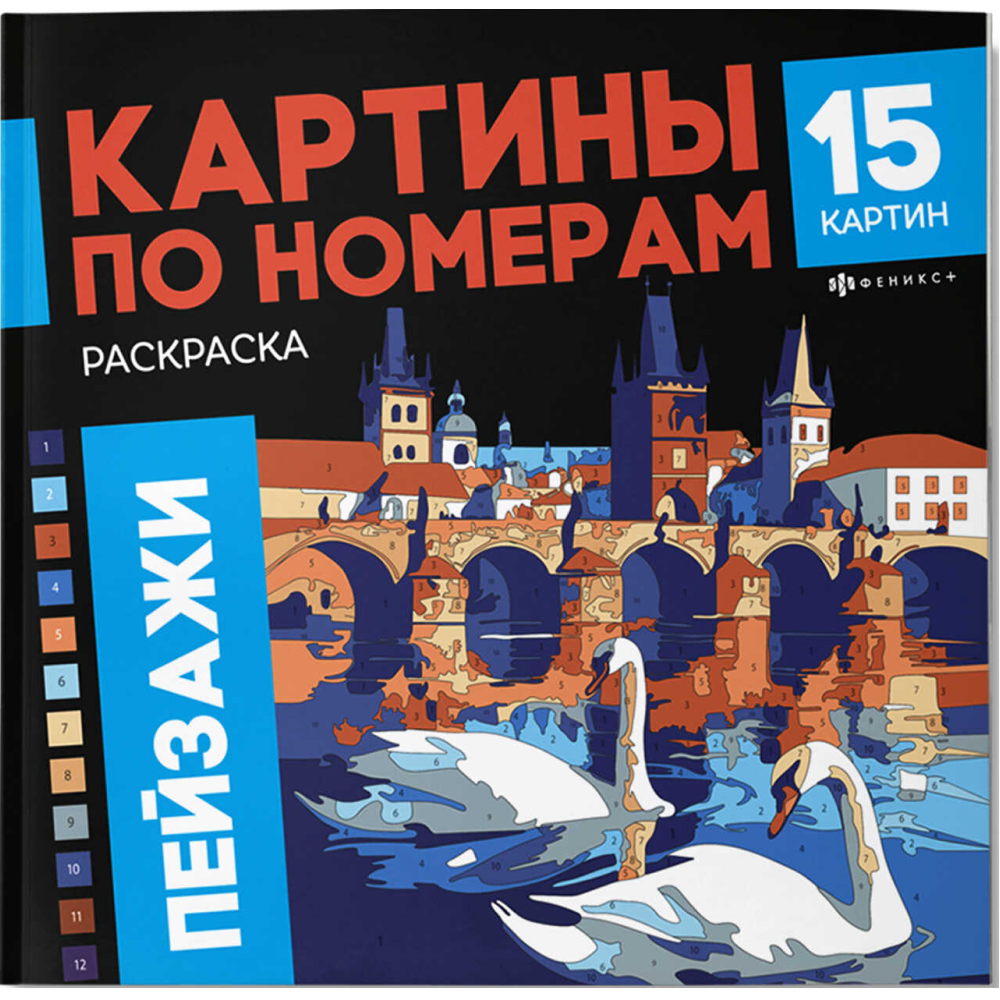 Раскраска "Картины по номерам. Пейзажи"