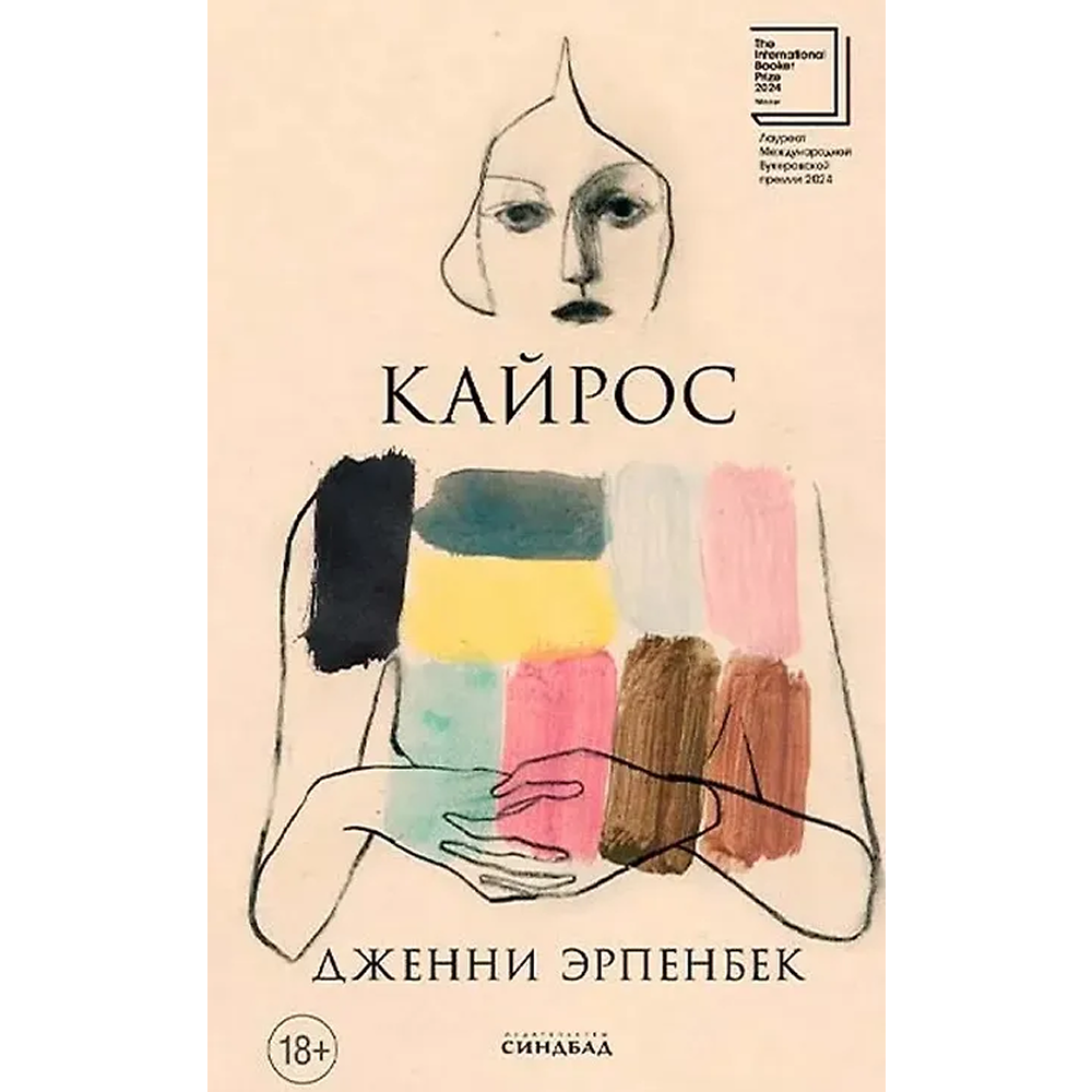 Книга "Кайрос", Дженни Эрпенбек