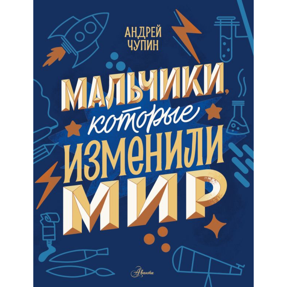Книга "Мальчики, которые изменили мир", Андрей Чупин