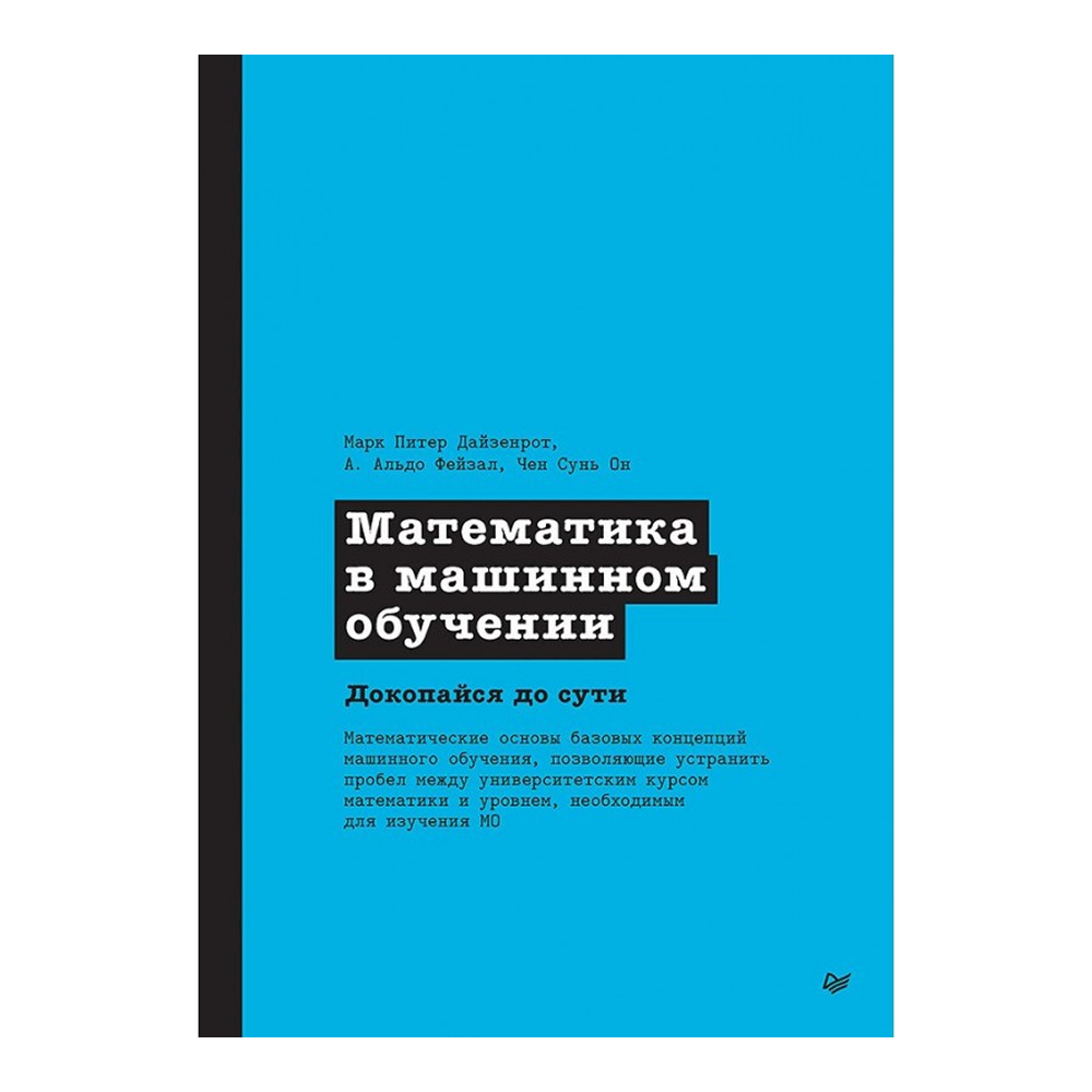 Книга "Математика в машинном обучении", Марк Питер Дайзенрот, А. Альдо Фейзал, Чен Сунь Он