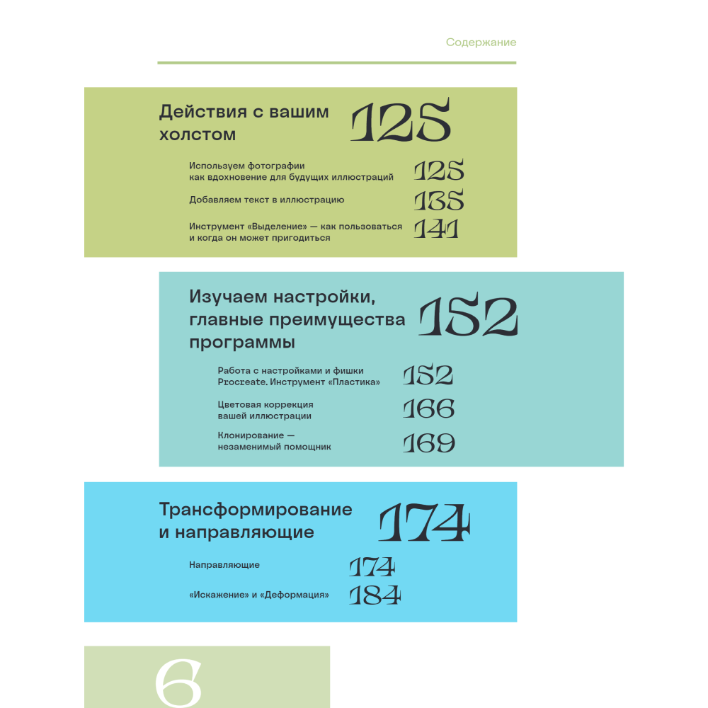 Книга "Рисуем в Procreate с нуля. Полное руководство для начинающих художников", Алиса Первухина - 4