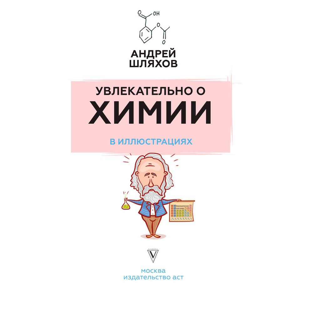 Книга "Увлекательно о химии: в иллюстрациях", Андрей Шляхов