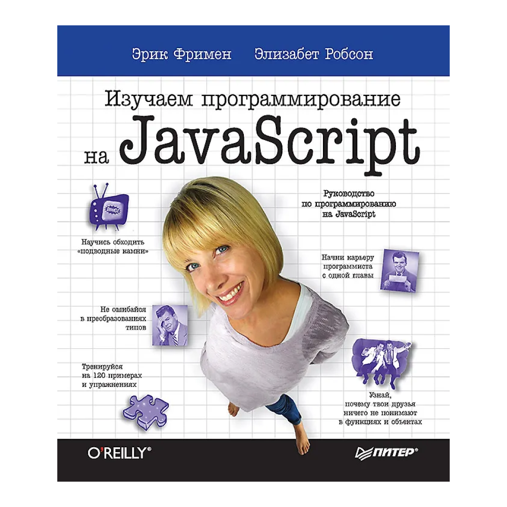 Книга "Изучаем программирование на JavaScript", Эрик Фримен, Элизабет Робсон