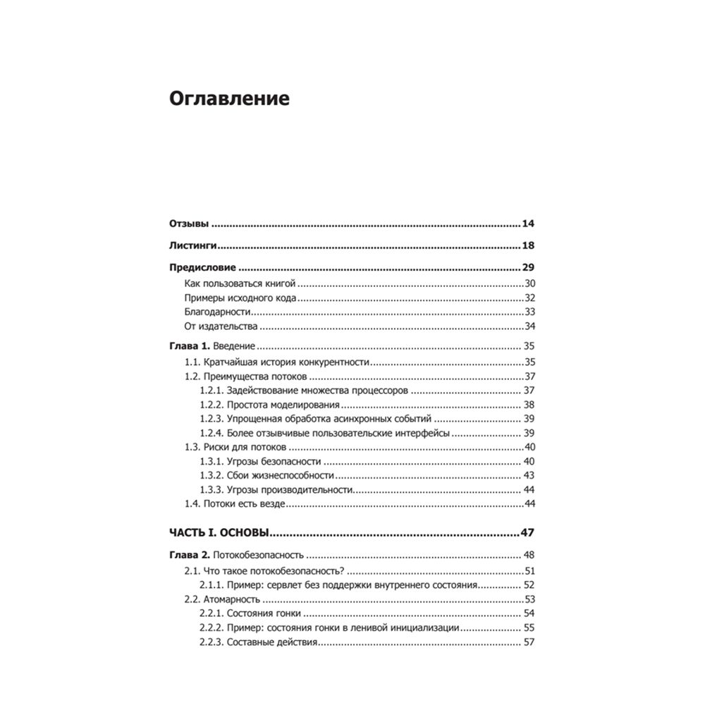 Книга "Java Concurrency на практике", Брайан Гетц, Тим Пайерлс, Джошуа Блох, Джозеф Боубер