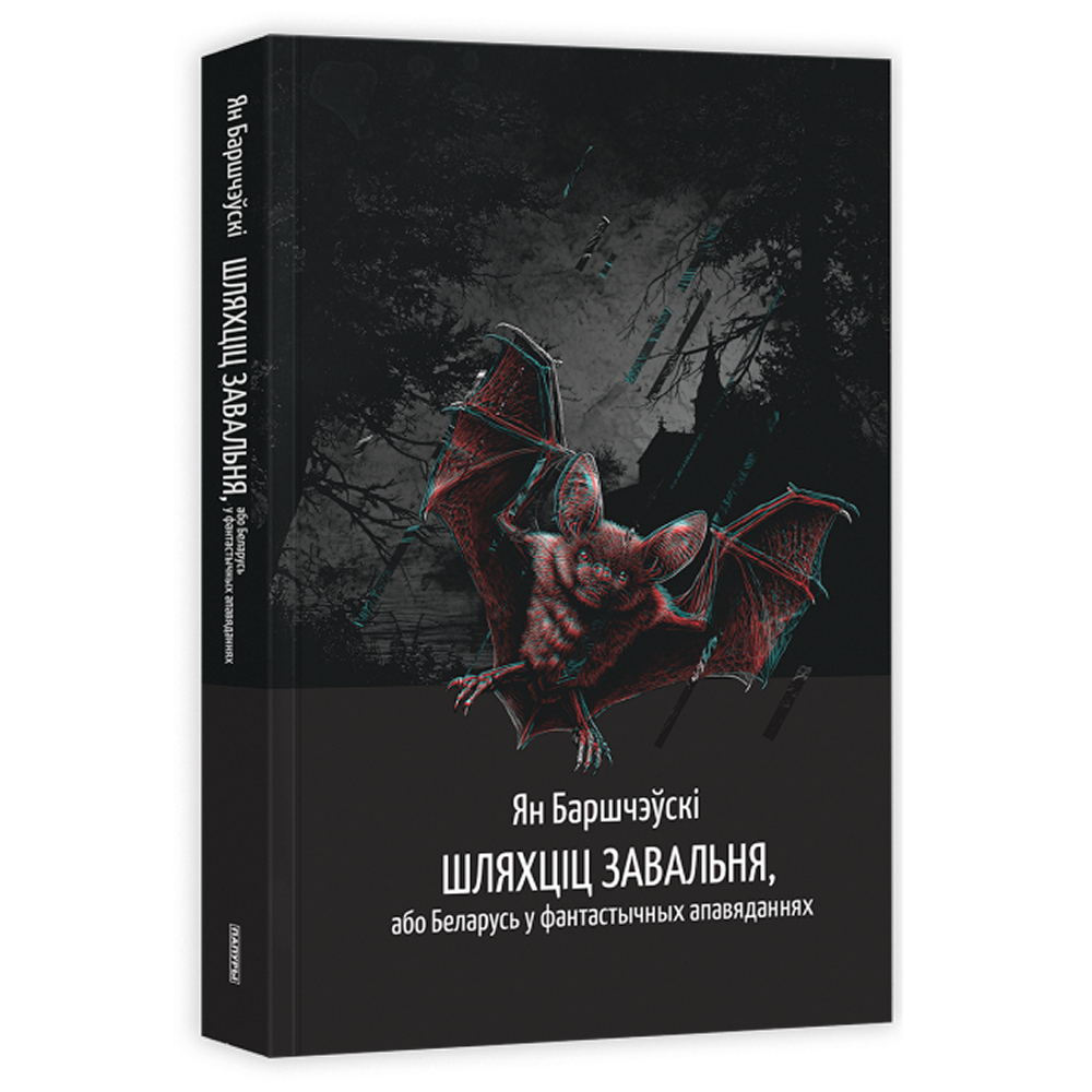 Книга "Шляхціц Завальня, або Беларусь у фантастычных апавяданнях", Ян Баршчэўскі
