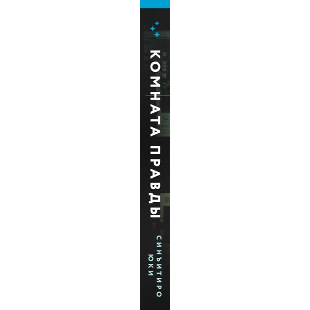 Книга "Комната правды (формат клатчбук)", Синъитиро Юки - 2