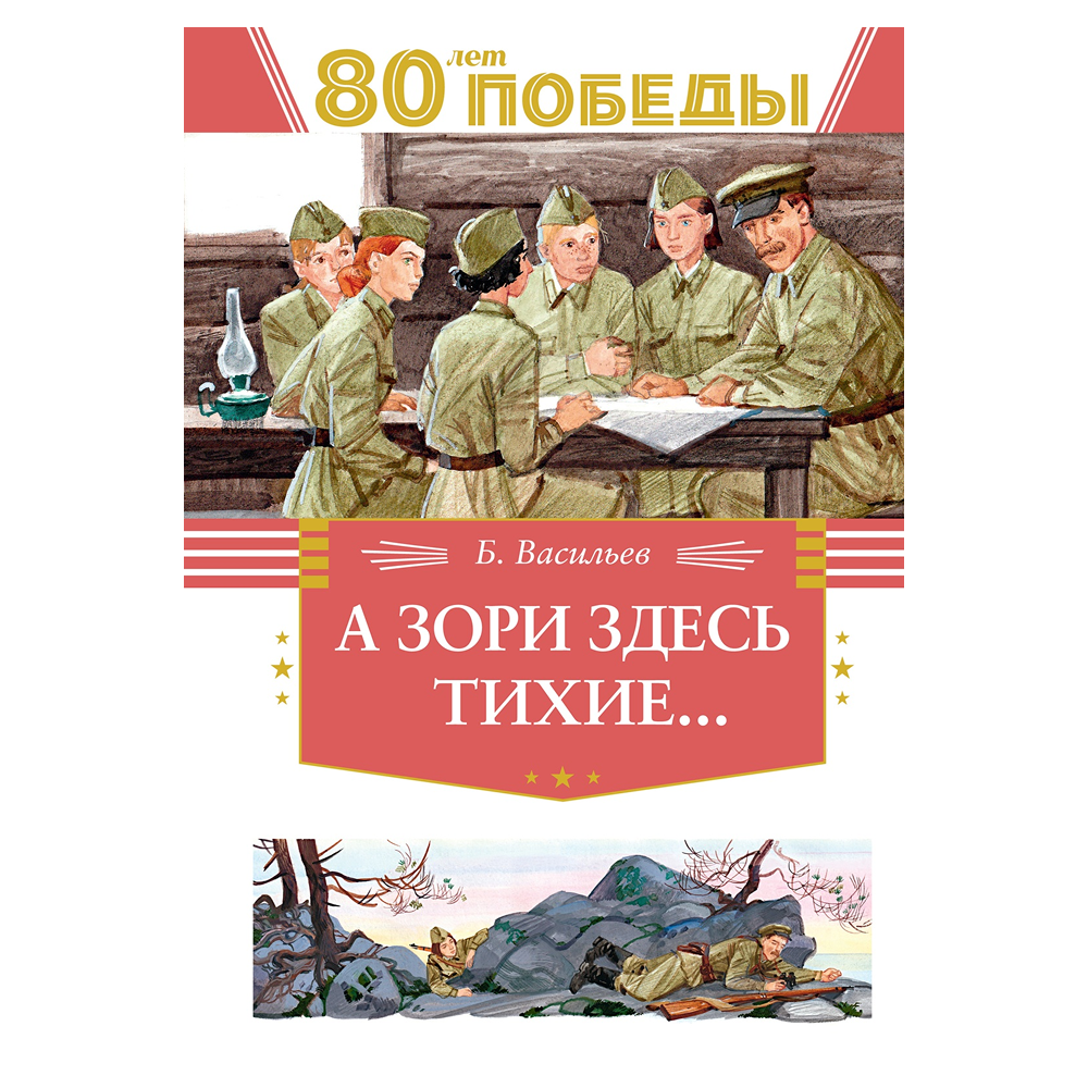 Книга "День Победы. А зори здесь тихие…", Борис Васильев