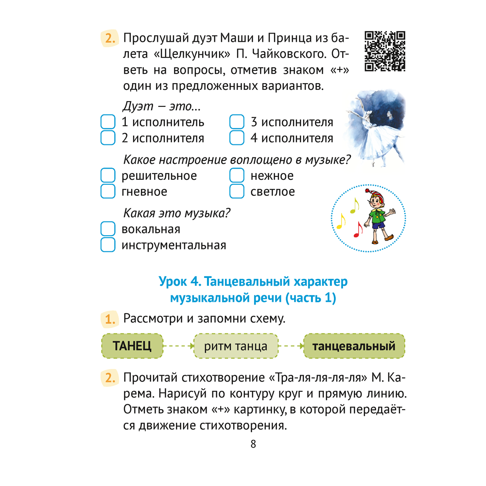 Музыка. 3 класс. Рабочая тетрадь (+ QR-коды, самооценка), Грачёва Н.Н. - 7