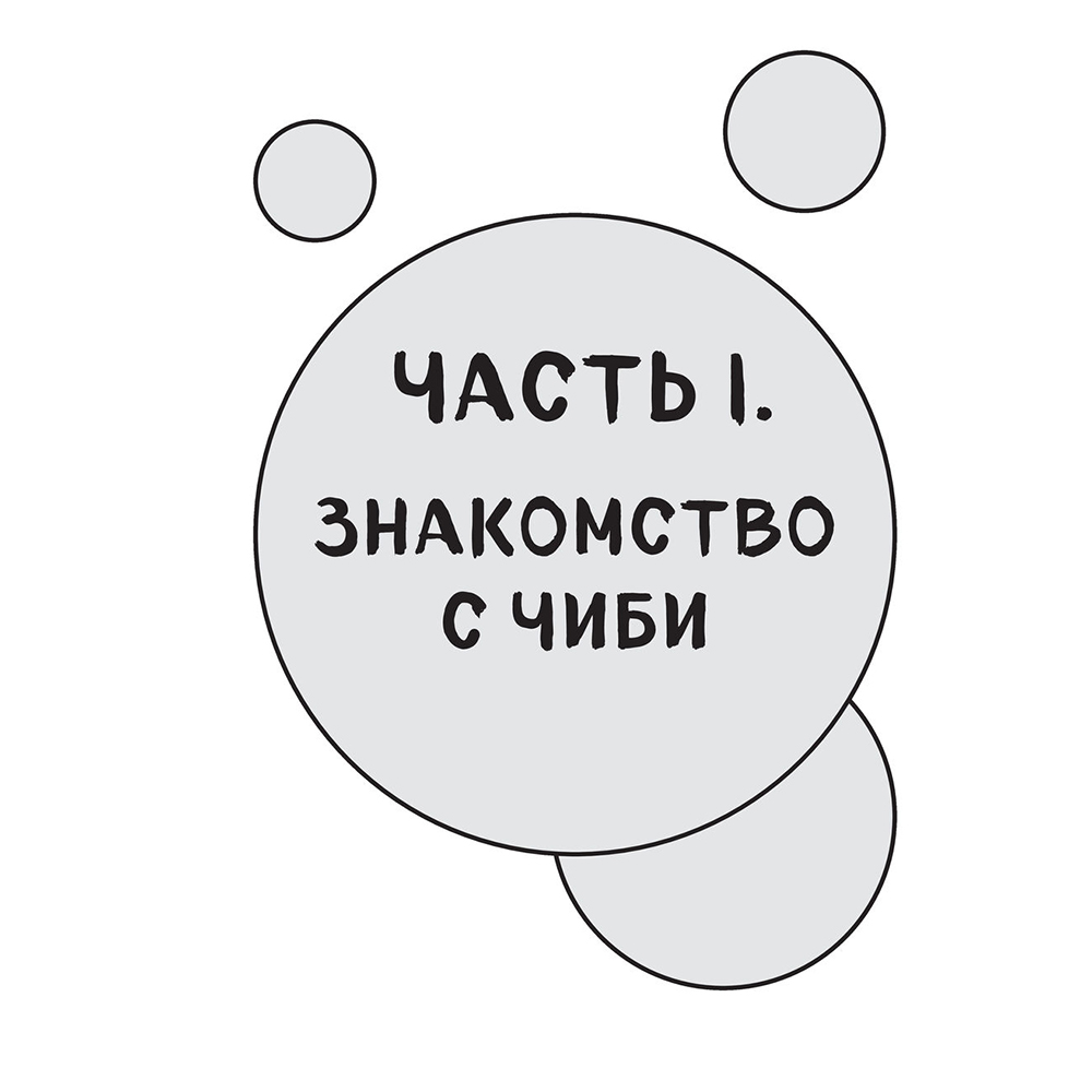 Книга "Как рисовать чиби. Курс по созданию очаровательных персонажей манги", Анна Николаева - 5