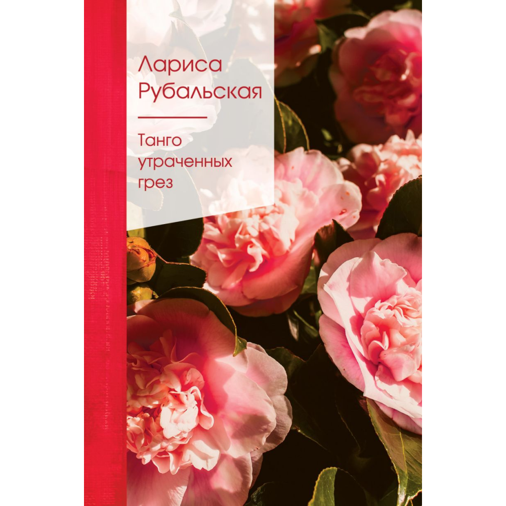 Книга "Золотая серия поэзии. Танго утраченных грез", Рубальская Л.