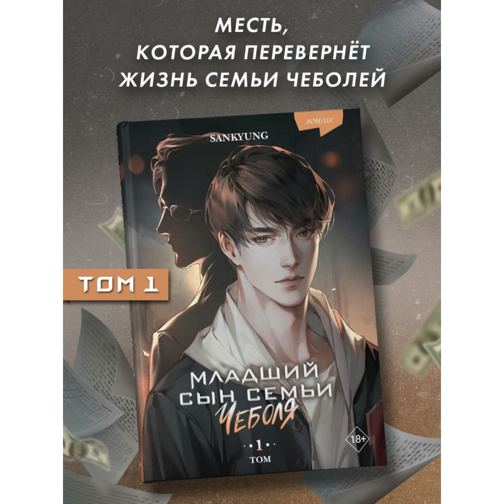 Книга "Младший сын семьи чеболя. Новелла. Том 1", Sankyung - 6