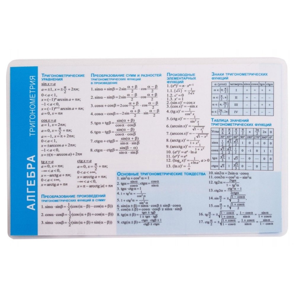 Справочные материалы "Алгебра. Тригонометрия", формат А6
