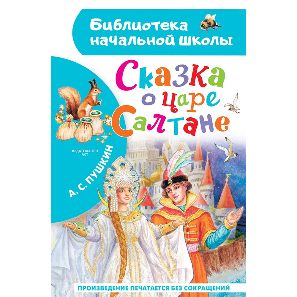 Книга "Библиотека начальной школы. Сказка о царе Салтане", Александр Пушкин
