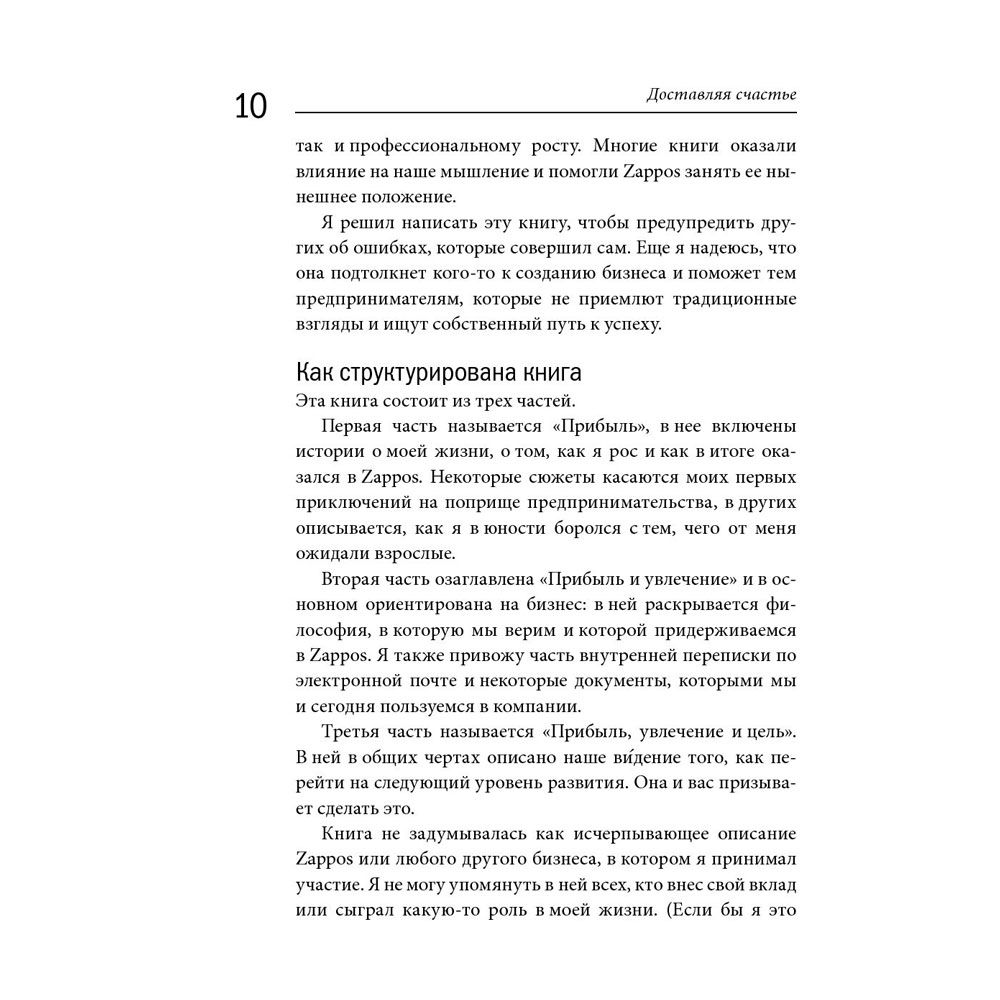 Книга "Доставляя счастье. От нуля до миллиарда: история создания выдающейся компании из первых рук", Тони Шей - 6