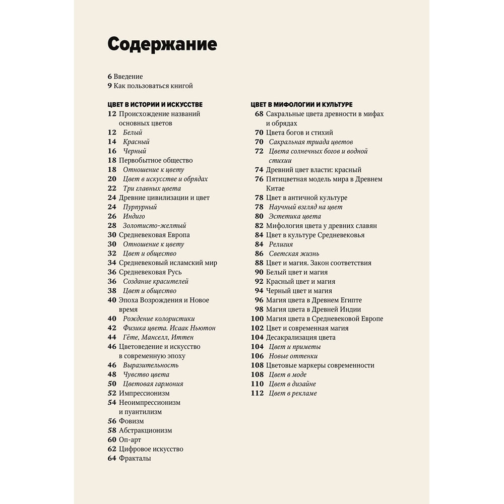 Книга "Главное в истории цвета. Искусство, мифология и история от первобытных ритуалов до института цвета Pantone", Голубева М. 