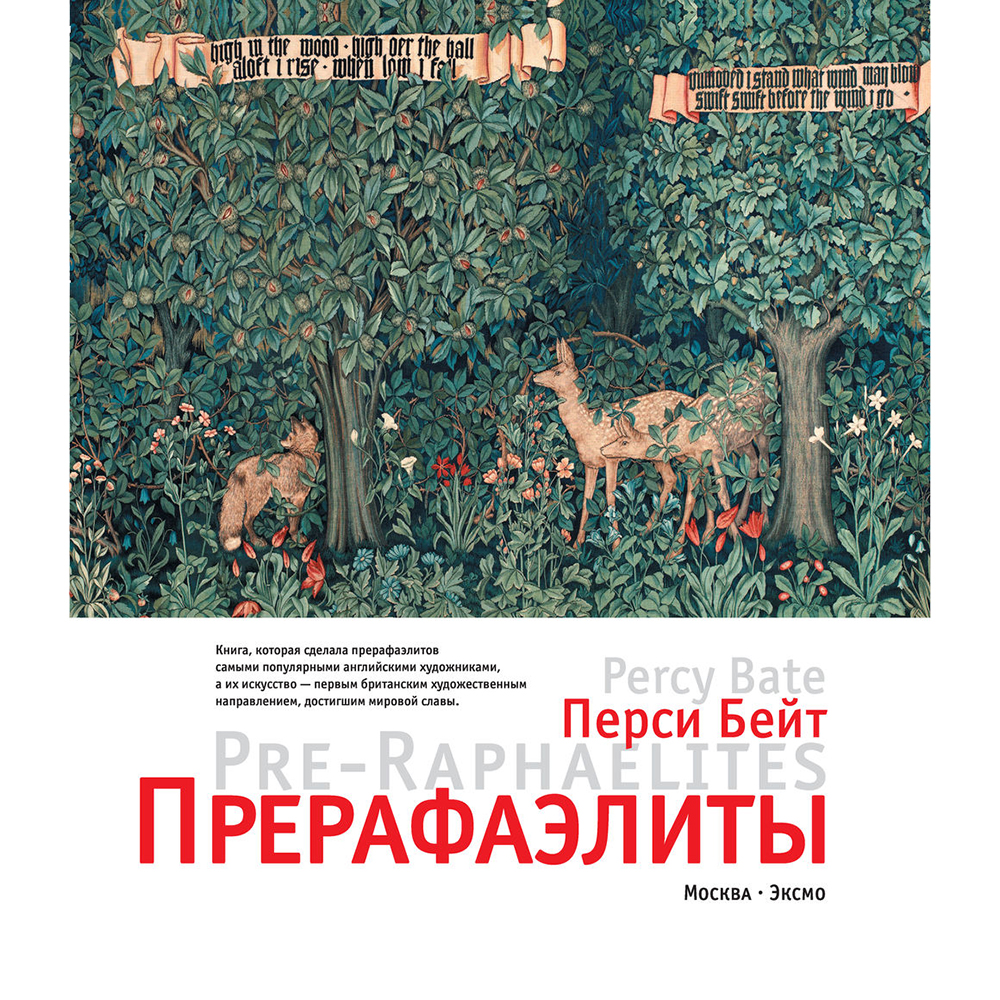 Книга "Прерафаэлиты. Новое оформление", Перси Бейт