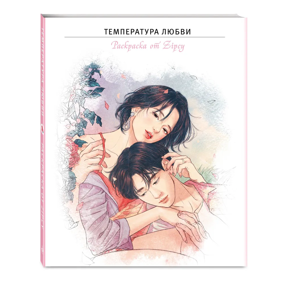 Раскраска "Температура любви", Zipcy - 3