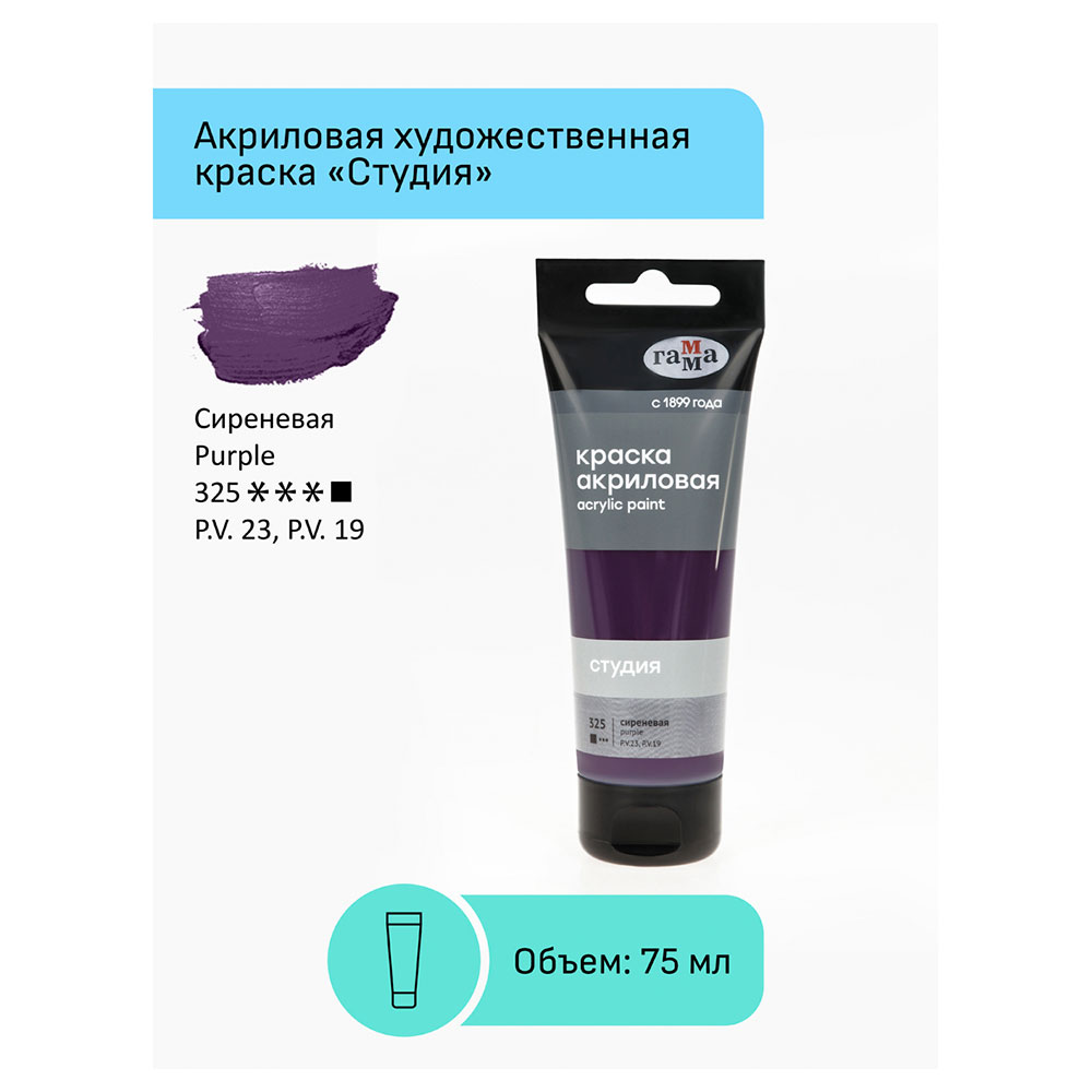 Краски акриловые "Студия", 325 сиреневый, 75 мл, туба