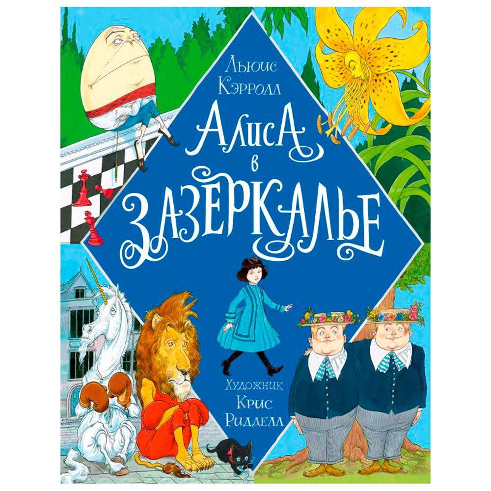 Книга "Алиса в Зазеркалье" (иллюст. К. Ридделла), Льюис Кэрролл