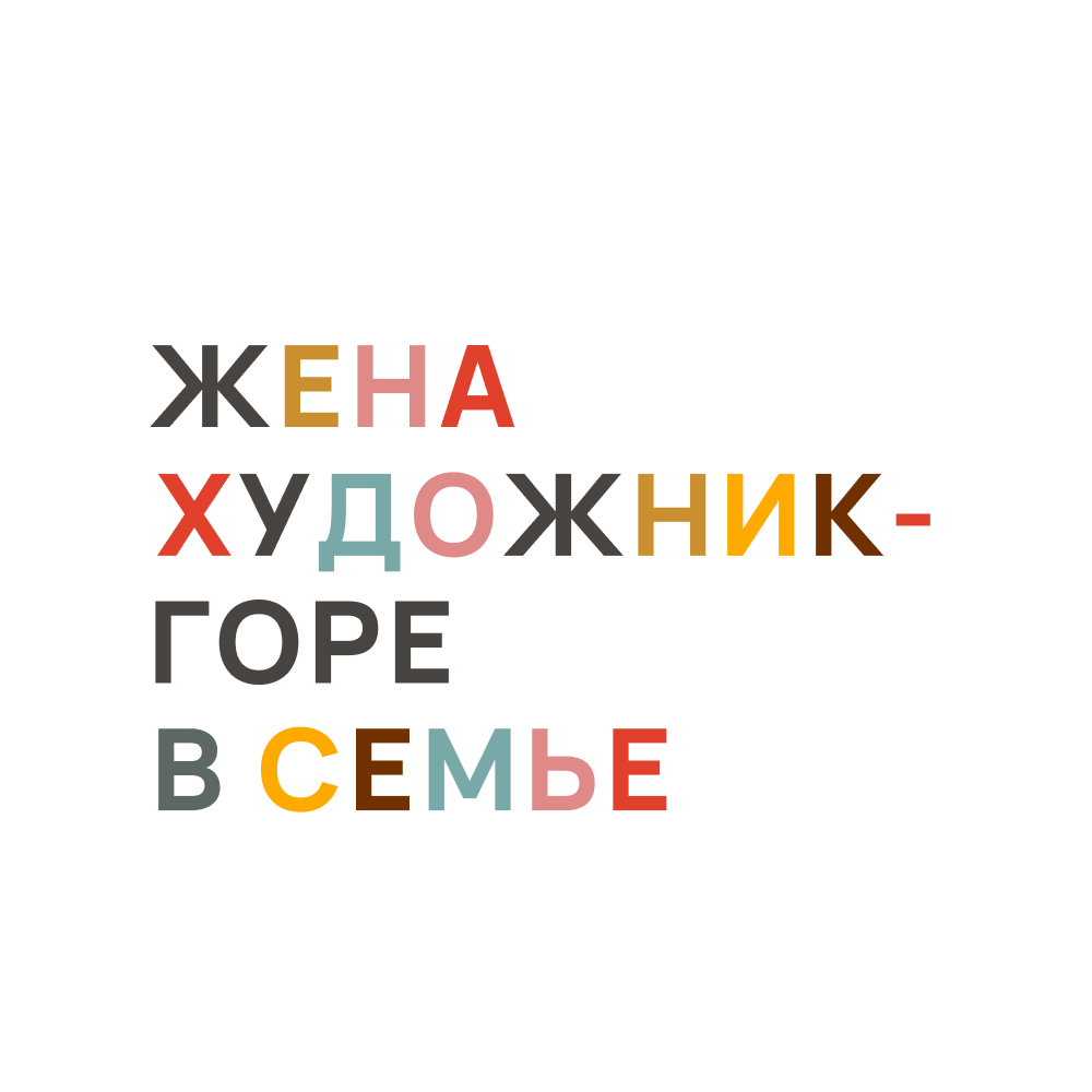 Скетчбук "Жена художник — горе в семье", 80 листов, нелинованный, белый