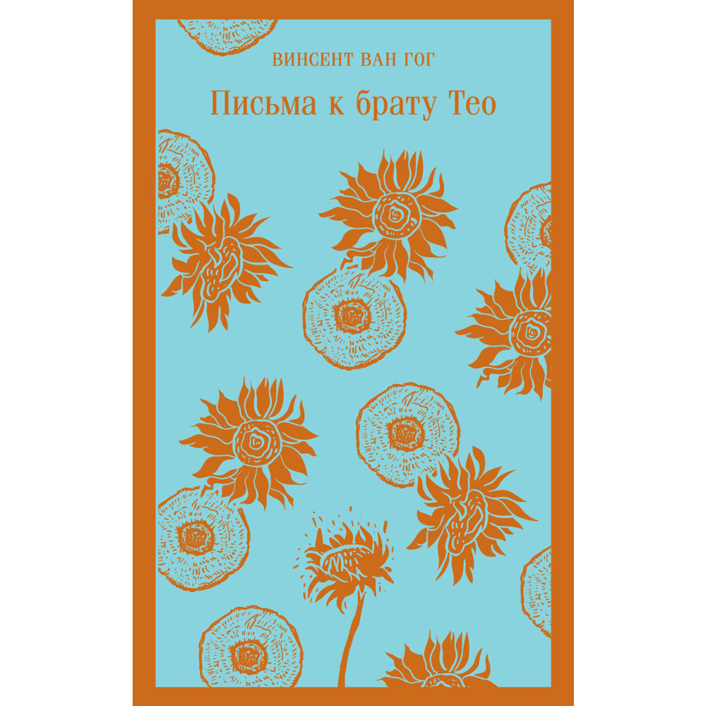 Книга "Письма к брату Тео", Винсент Ван Гог