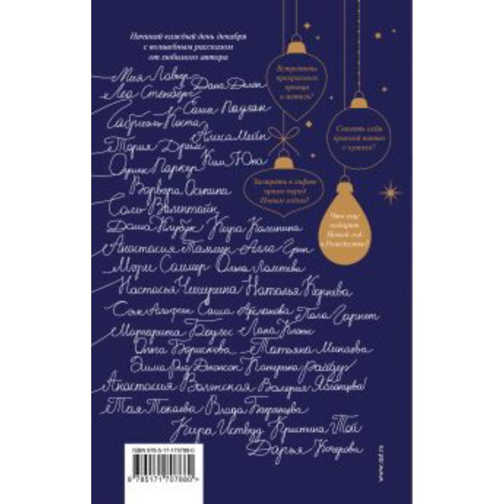 Книга "Зимняя романтика, Книга-адвент о любви",  Коста Г, Грин А, Стенберг Л