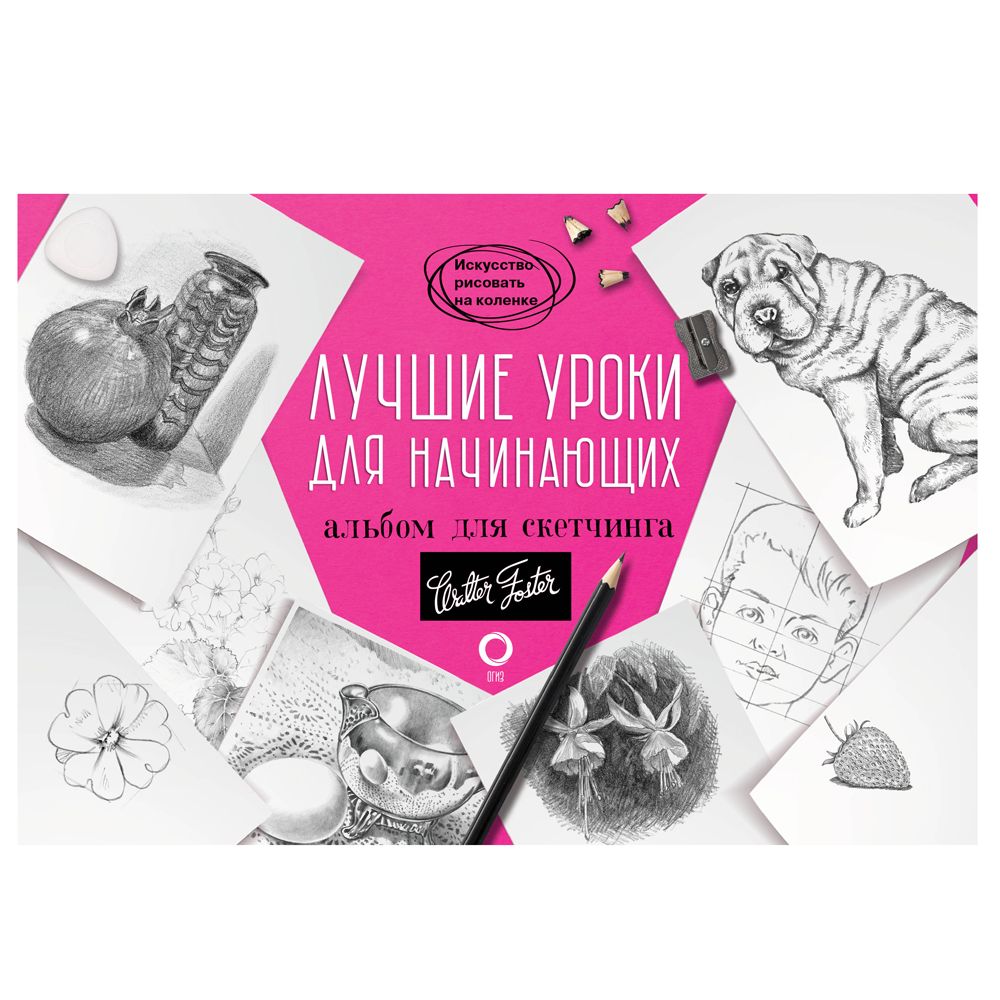 Книга "Лучшие уроки для начинающих. Альбом для скетчинга"