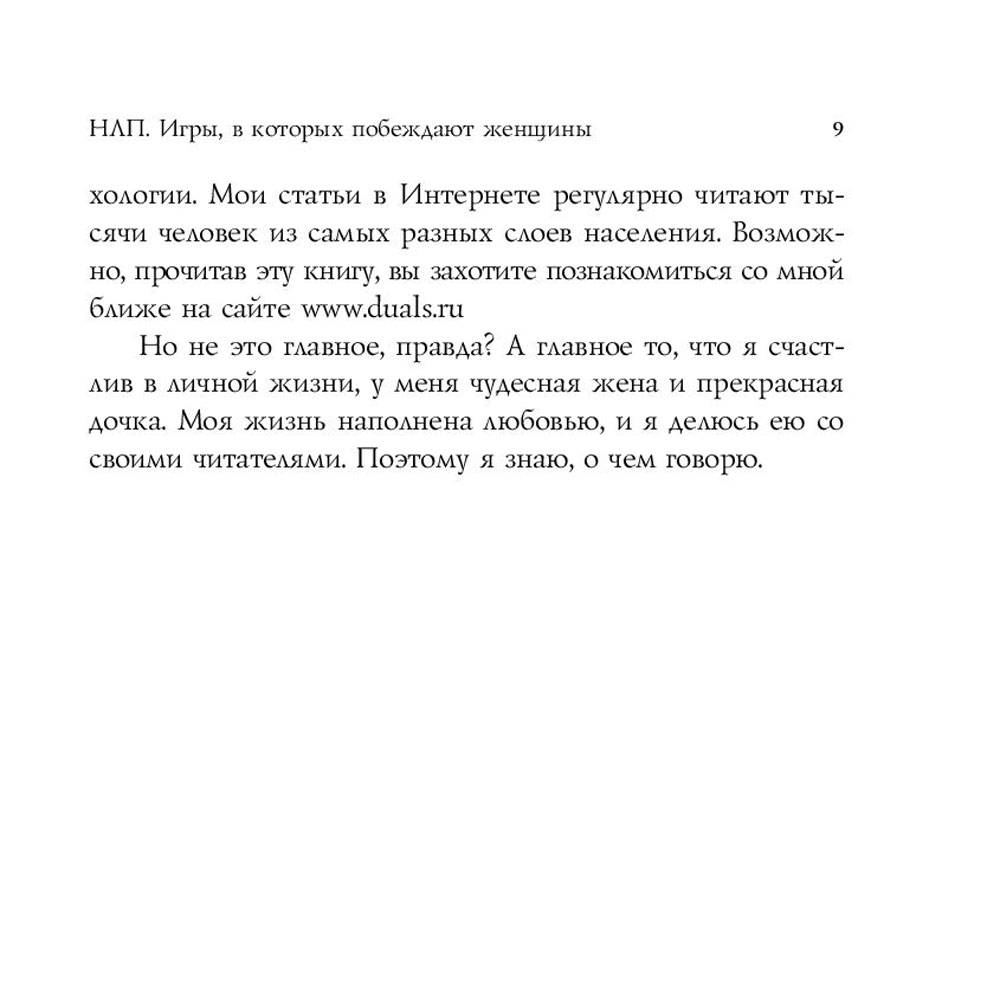 Книга "НЛП. Игры, в которых побеждают женщины", Бакиров А. - 5