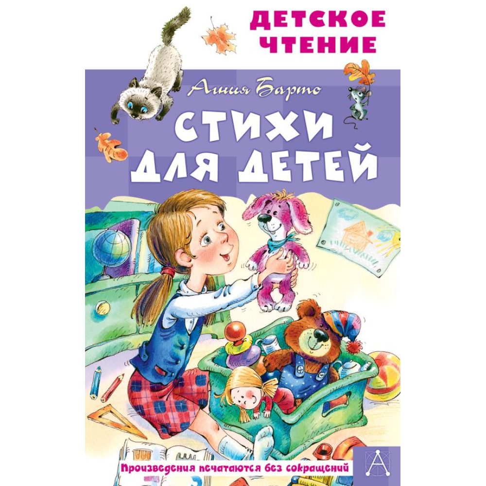 Книга "Детское чтение. Стихи для детей", Агния Барто