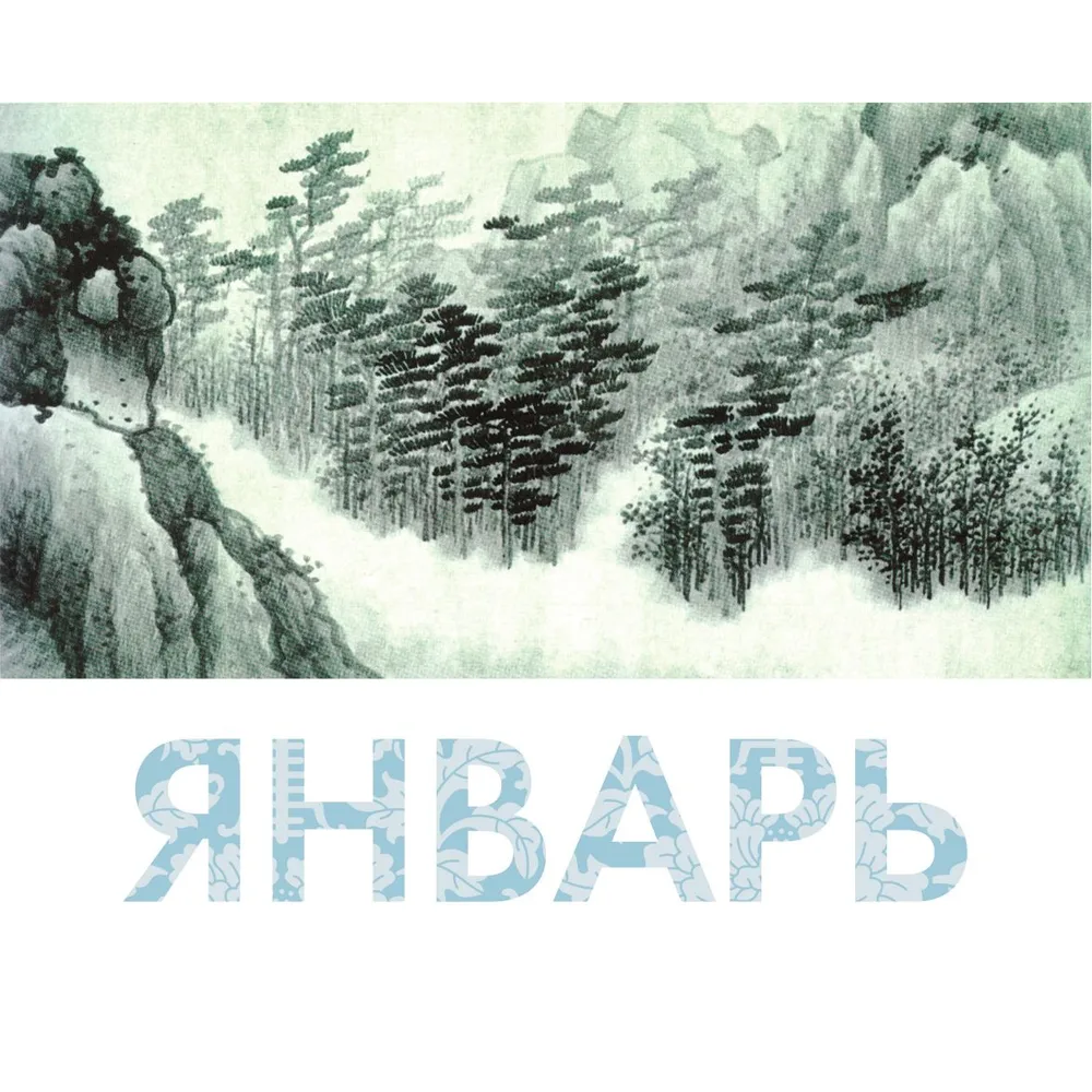 Календарь-домик "Шедевры китайском мудрости" - 5