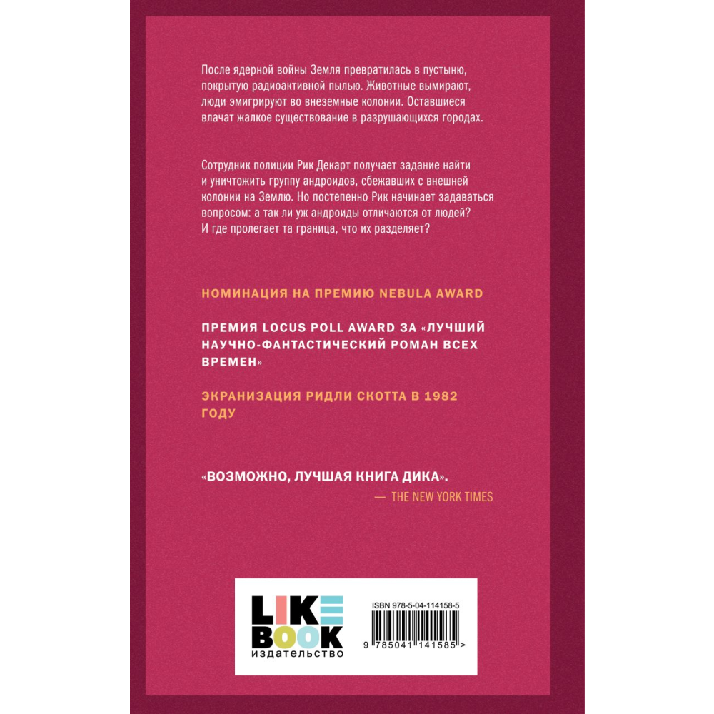 Книга "Мечтают ли андроиды об электроовцах?", Филип К. Дик