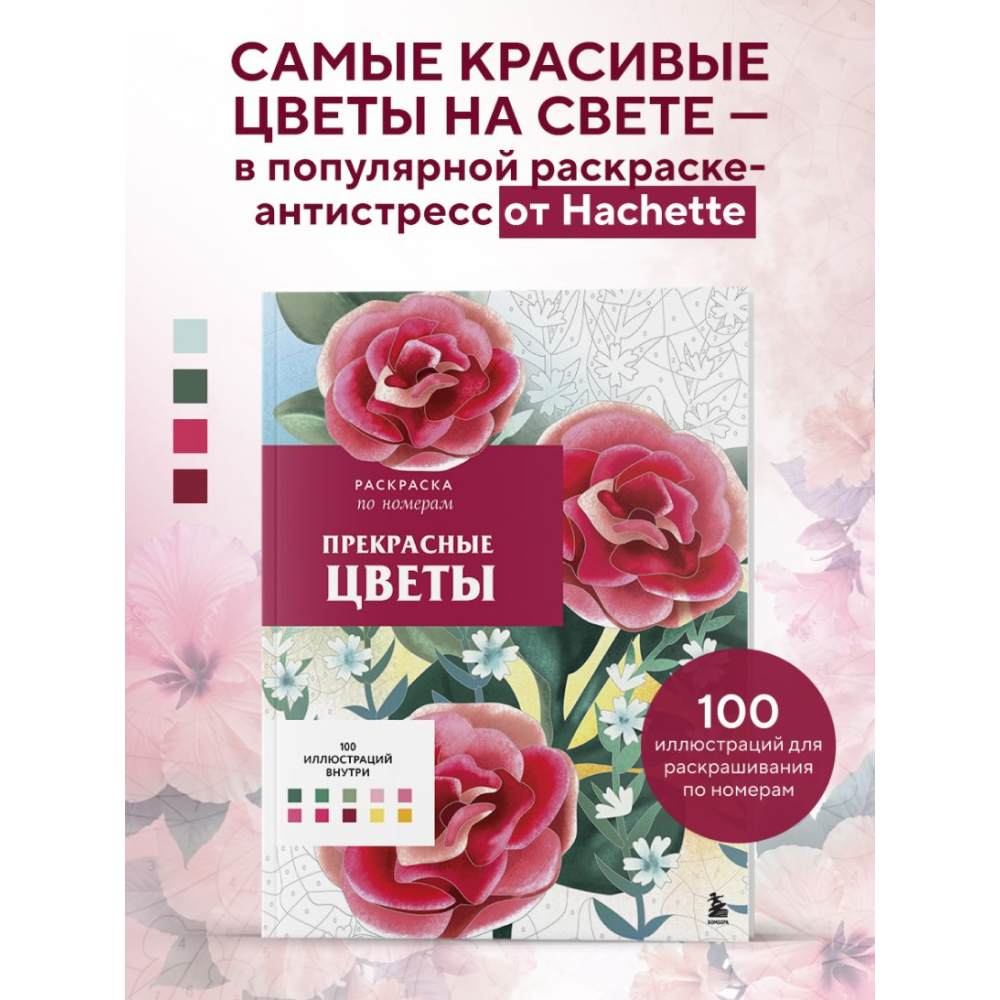 Раскраска-антистресс "Прекрасные цветы. Раскраска по номерам" - 13