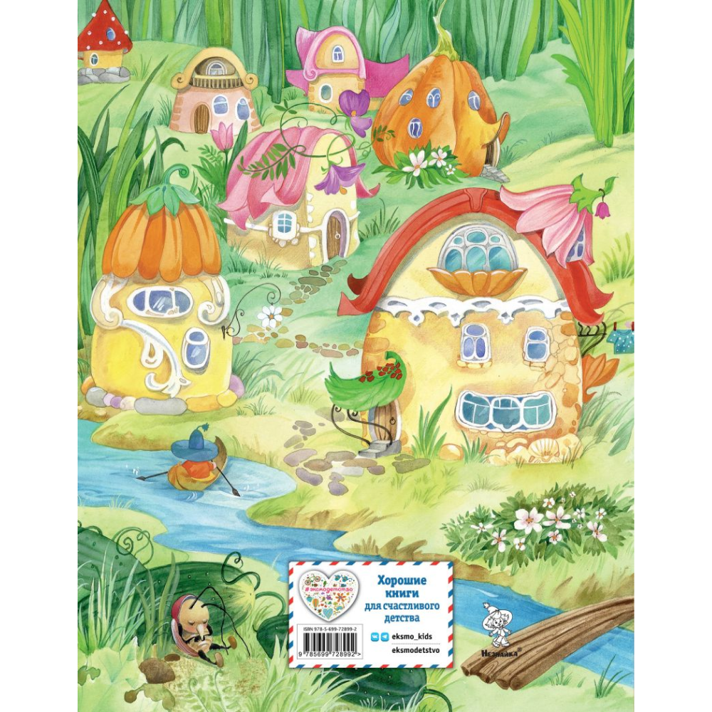 Книга "Приключения Незнайки и его друзей (ил. О. Зобниной)", Носов Н. - 5