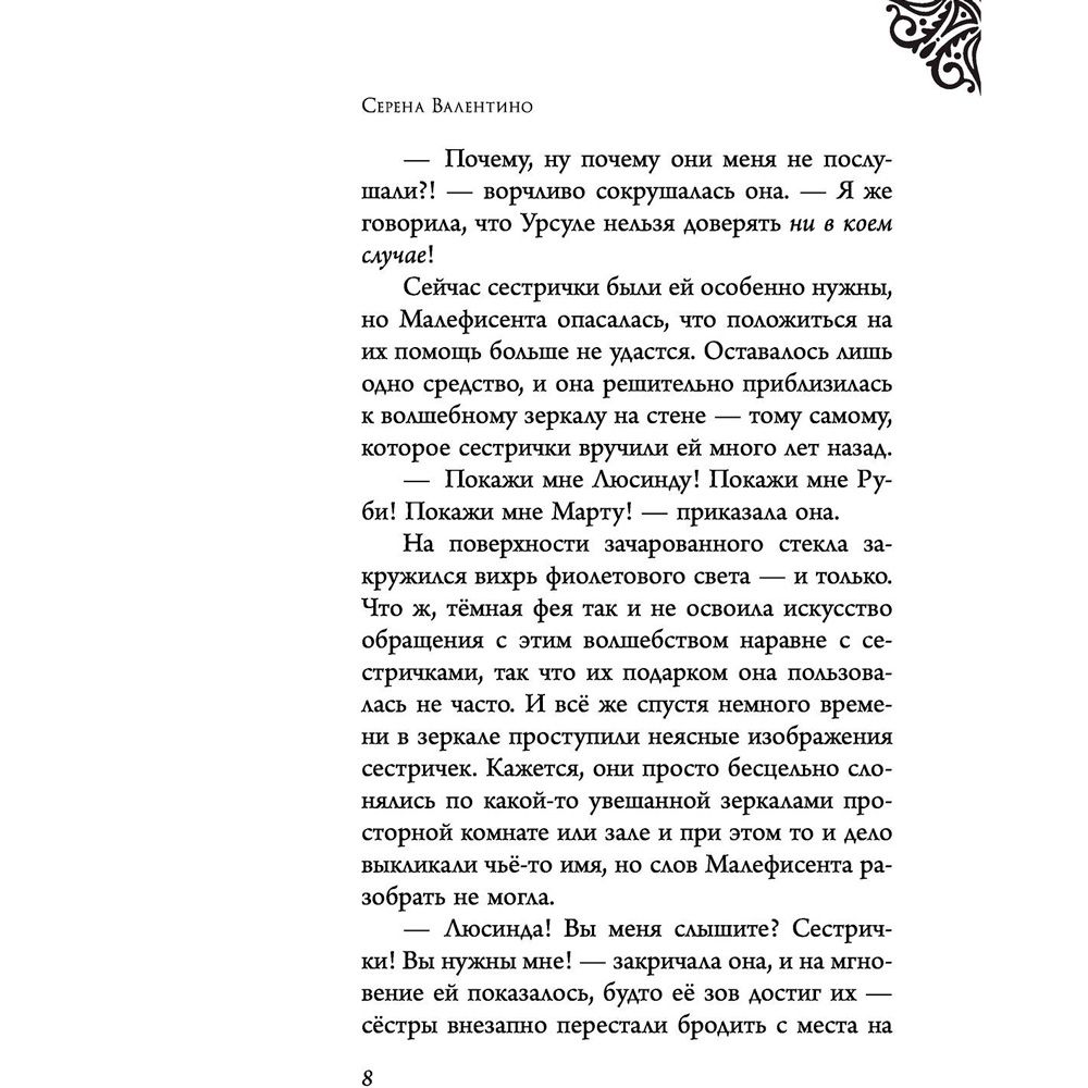 Книга "Малефисента. История тёмной феи", Валентино С. - 4