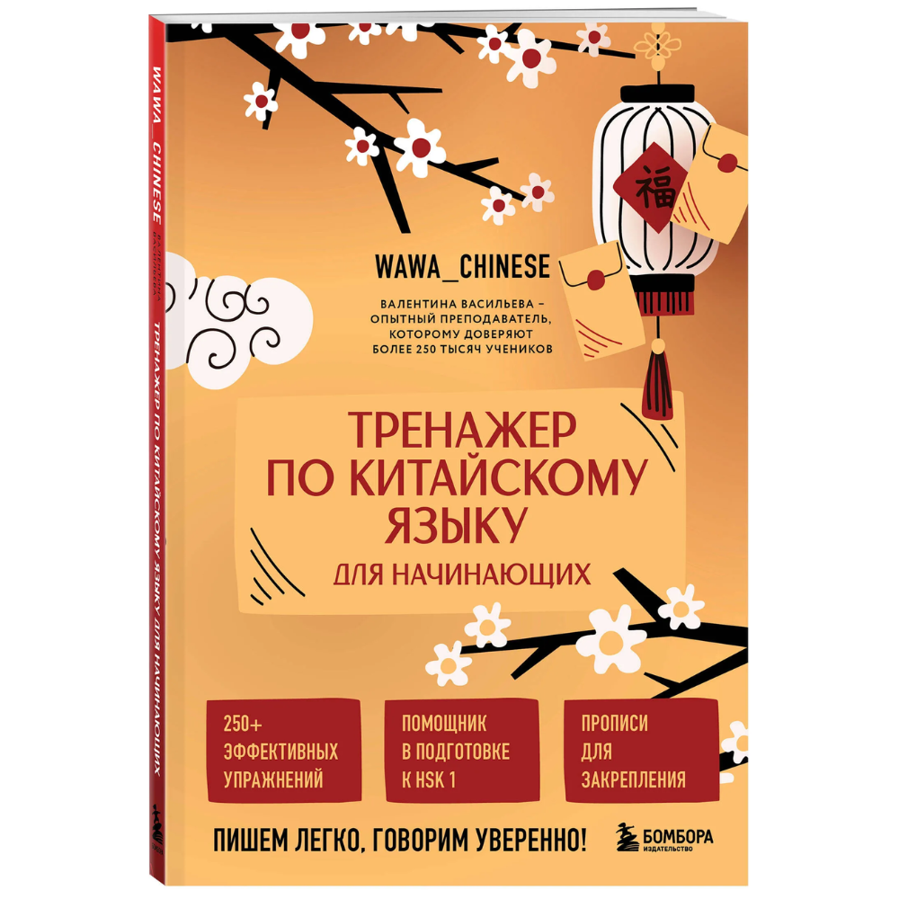 Книга "Тренажер по китайскому языку для начинающих. Пишем легко, говорим уверенно!", Валентина Васильева