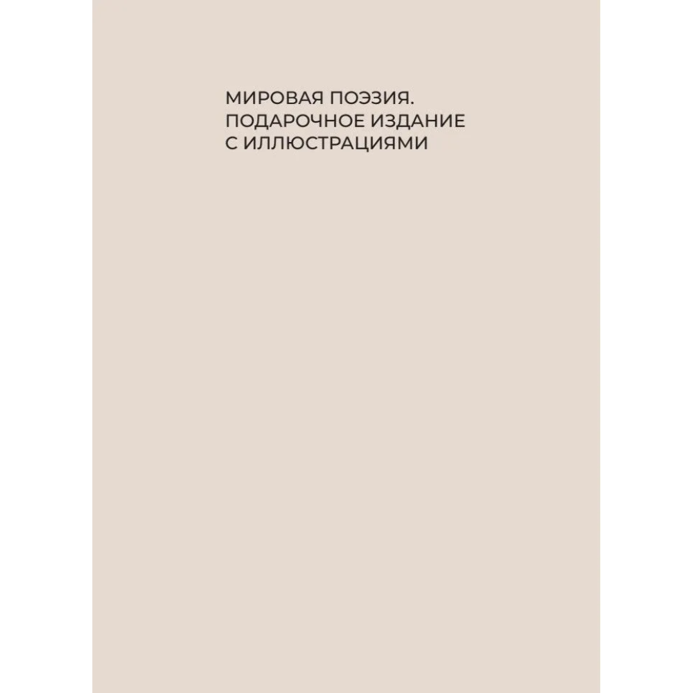 Книга "Стихи для детей. Учим наизусть. Избранная лирика с иллюстрациями"