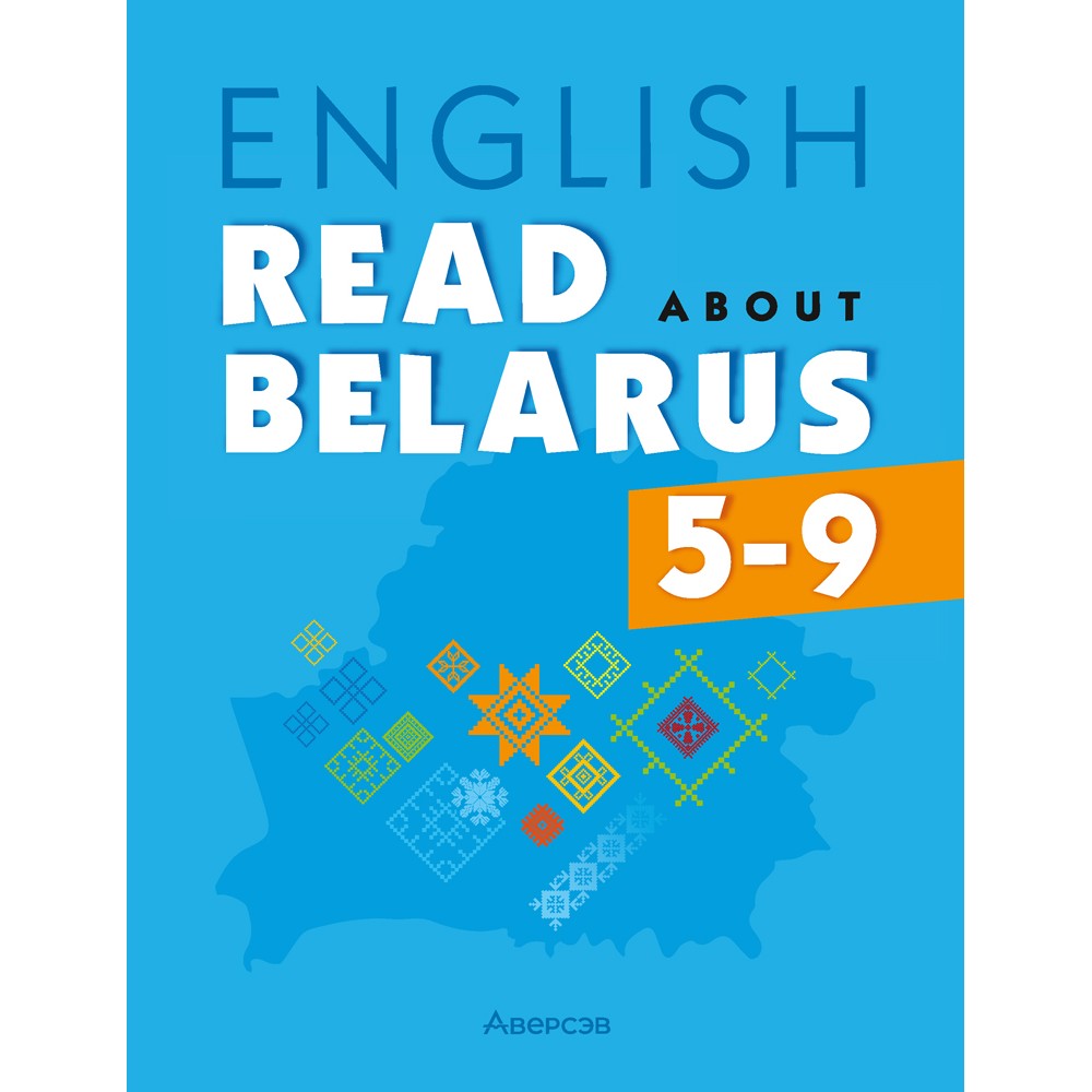 Книга "Английский язык. 5-9 кл. Читаем о Беларуси", Седунова Н.М., Плешко М.М., Мармузевич Е.А.