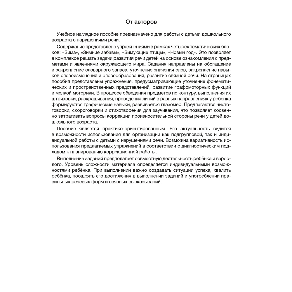 Книга "Развитие речи в играх и упражнениях. 5-7 лет. Часть 3", Кислякова Ю. Н.